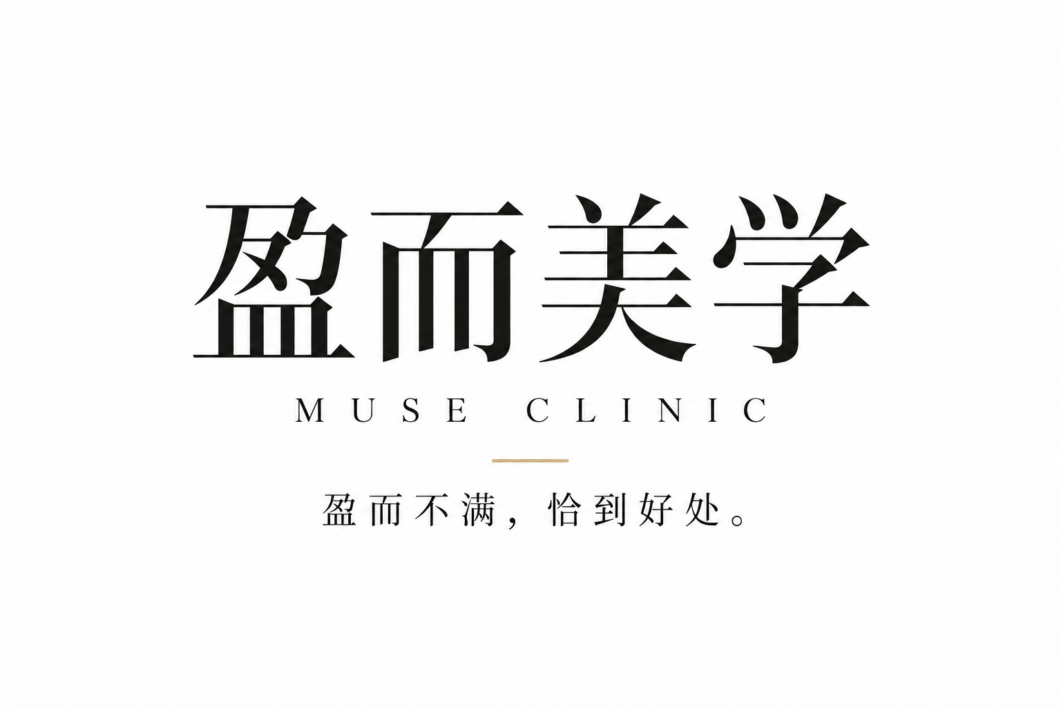 盈而美学 Muse Clinic